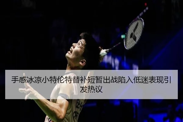 手感冰凉小特伦特替补短暂出战陷入低迷表现引发热议